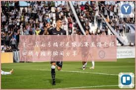 体验2026世界杯的全新观赛方式